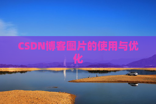 CSDN博客图片的使用与优化